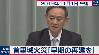 菅官房長官 定例会見 【2019年11月1日午後】