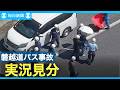 磐越道バス事故　運転の容疑者を立ち会わせ、実況見分　福島県警
