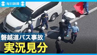 磐越道バス事故　運転の容疑者を立ち会わせ、実況見分　福島県警