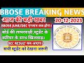 BBOSE NEW UPDATE TODAY 🔥🔥 - DECEMBER/JUNE BIG BREKING NEWS|| BBOSE LATEST NEWS TODAY