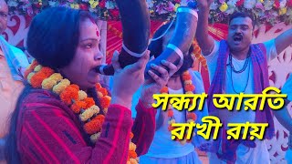 সন্ধ্যা আরতি//রাখী রায়// জয় যশোমন্ত তনয়//গোবরডাঙ্গা