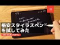 【iPad】USG MoBiの格安スタイラスペンを試してみた