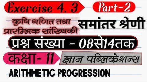 Ag Math Class 11। Exercise 4.3।Part 2।समांतर श्रेणी।Arithmetic Progression।Ag Math।Gyan Publication