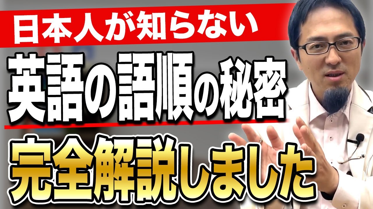 【英語の語順】たった２つの考え方が分かるだけで英文が深く理解できるようになります