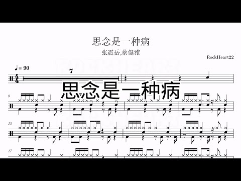 思念是一种病 - 张震岳，蔡健雅