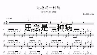思念是一种病 - 张震岳,蔡健雅