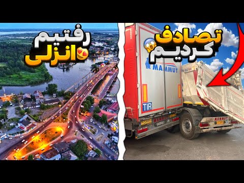    بارگیری از بندرعباس به سمت انزلی تصادف کردیم تو پارکینگ زدن به تریلمون