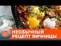 Пикантная шакшука: как вкусно приготовить яичницу в восточном стиле? — ICTV