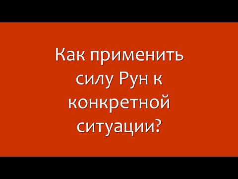 Руны: вопрос - ответ. Как применить силу рун к конкретной ситуации.