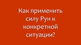 Руны: вопрос - ответ. Как применить силу рун к конкретной ситуации.