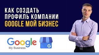 Как создать аккаунт Google Мой Бизнес