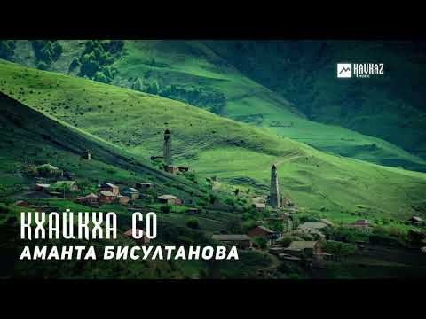 Аманта Бисултанова -