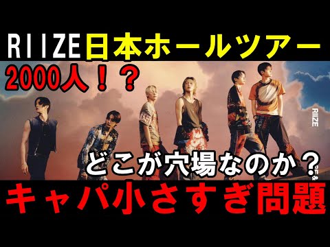 市民会館で公演はヤバイ！【RIIZE】日本ホールツアーのキャパ小さす問題！何処が当たりやすい？「RIIZING DAY」