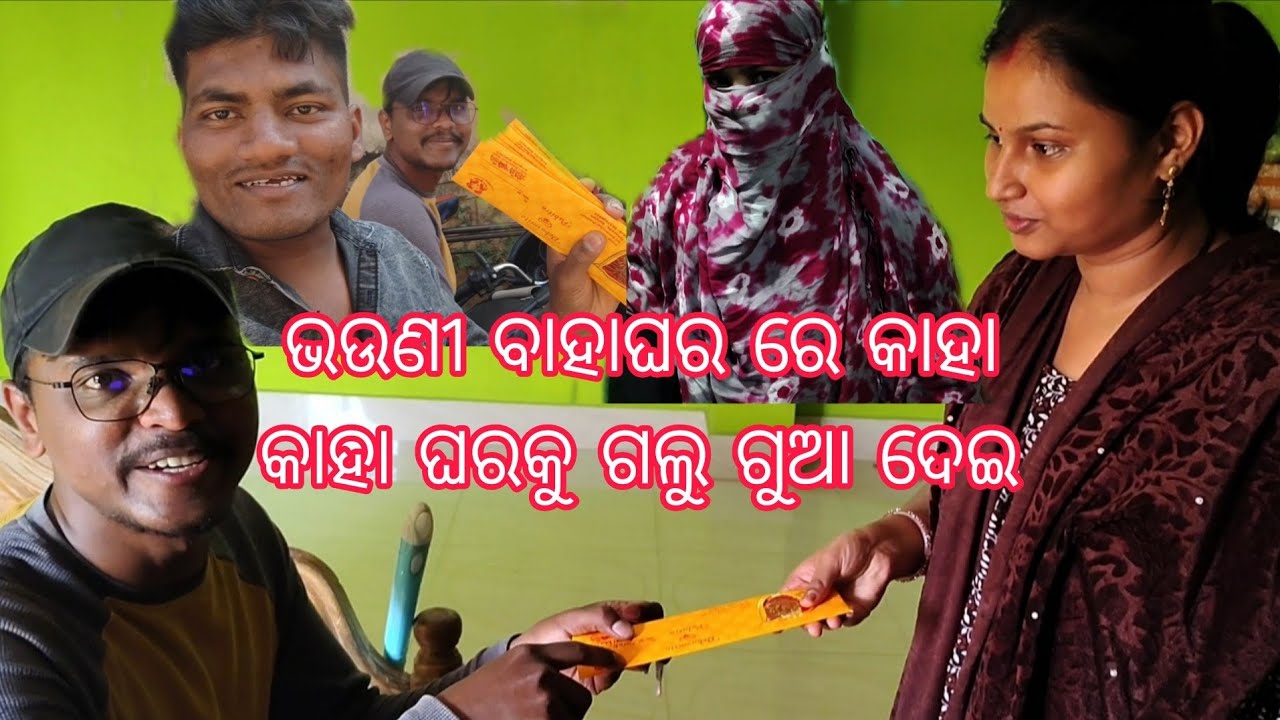 ଭଉଣୀ ବାହାଘର ରେ କାହା କାହା ଘରକୁ ଗଲୁ ଗୁଆ ଦେଇ ?😀