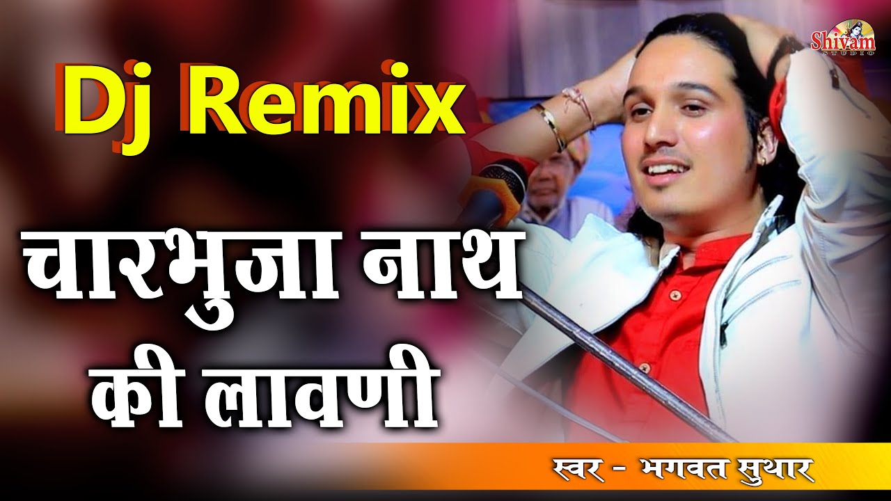 चारभुजा जी की लावणी D.j Remix !! Bhagwat Suthar !! Shivam Studio Gudli !! Gadbor Charbhuja Ki Lavni
