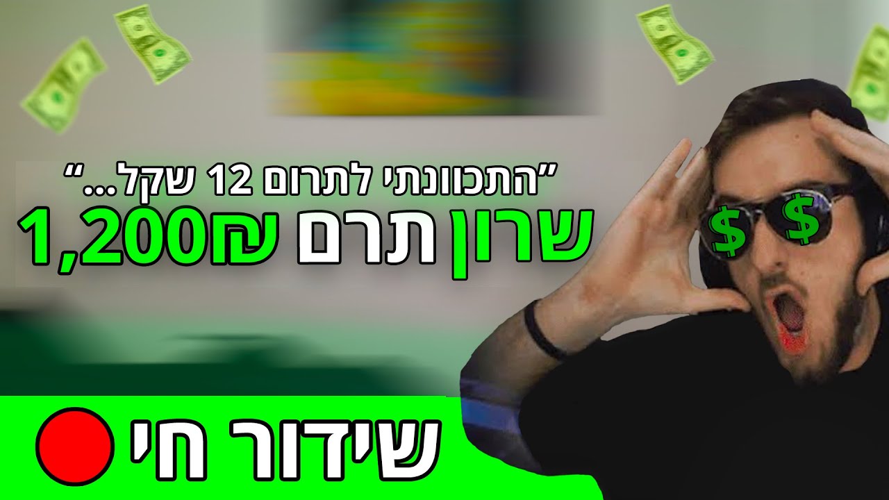 אז מישהו תרם 1,000₪ שקל לפדרו בטעות באמצע לייב...
