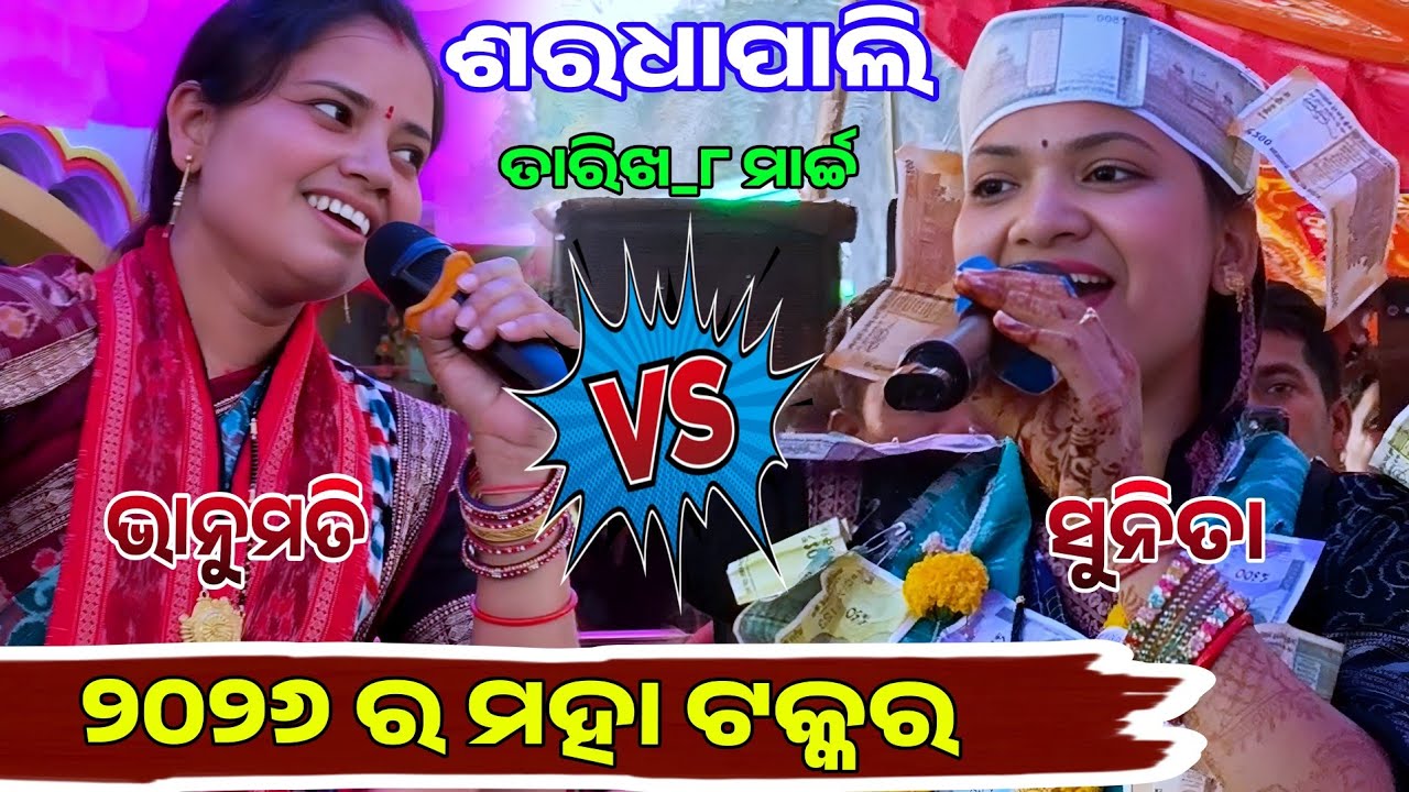 ମହା ଟକ୍କର ଶରଧା ପାଲି ଆରମ୍ଭ ରୁ.....Sunita vs Bhanumati...