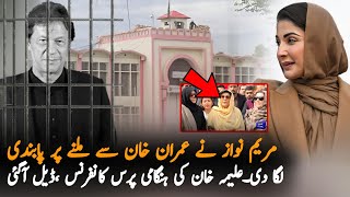 Maryum Nawaz Punjab Govt Ban To Meet Imran Khan In Adiala Jail | ImranKhan | Imran Khan Latest News