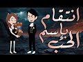 انتقام باسم الحب رومانسي تشويقي دراما 
