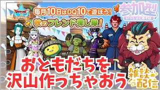 【ドラクエ１０】毎月10日はDQXで遊ぼう！ ～秋のフレンド探し隊！～おともだち沢山欲しい人遊びにおいで！　参加型【初見さん大歓迎！】　ケモノVtuber