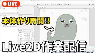 #Live2D 新ホットセイを作りながら雑談配信 #Vtuber #雑談
