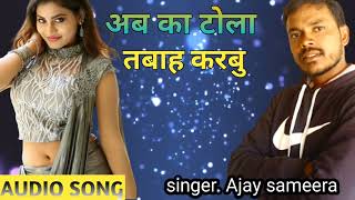 झलकटन गन अब क टल तबह करब Ajay Sameera Ab Ka Tola Tabah Karbu