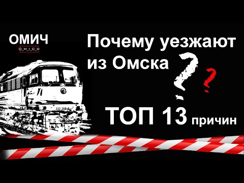 ПОЧЕМУ ЛЮДИ УЕЗЖАЮТ ИЗ ОМСКА? ТОП ПРИЧИН.