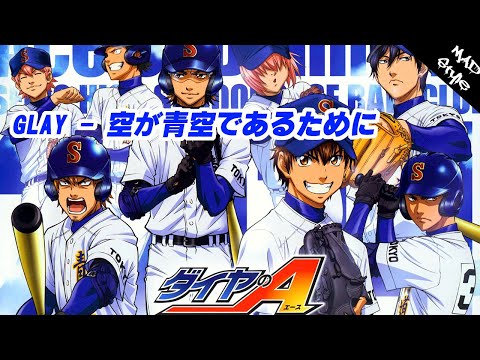 [MAD Style] ダイヤのA-澤村榮純的青道王牌之路-　｜　GLAY「空が青空であるために」