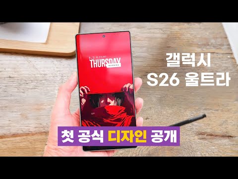 오직 갤럭시 S26 울트라만 가지는 기능부터 바뀐 디자인, 가격, 출시일까지