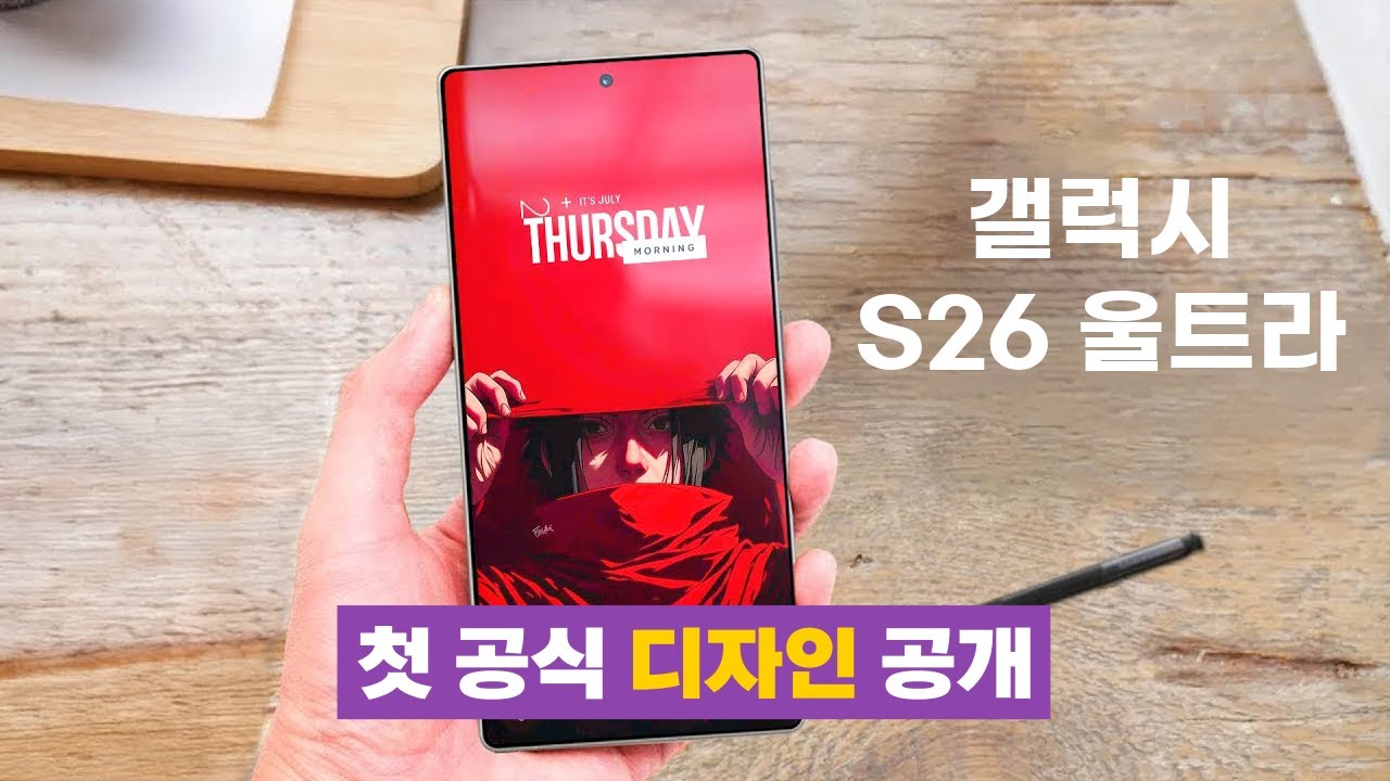 오직 갤럭시 S26 울트라만 가지는 기능부터 바뀐 디자인, 가격, 출시일까지