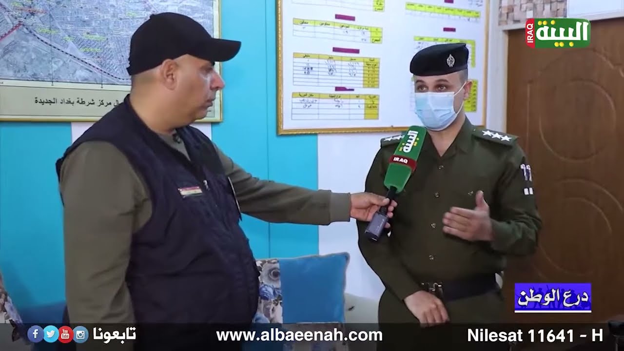 درع الوطن | قاطع نجدة بغداد الجديدة / وزارة الداخلية
