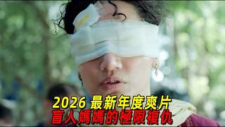 2026印度最新動作爽片！盲人母親為了救女兒硬剛黑幫！全程高能無尿點！一口氣看完《盲眼復仇》