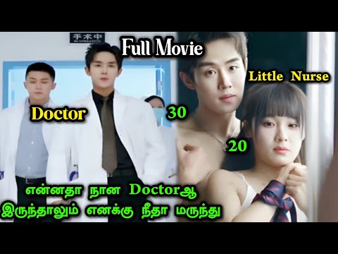❤️30 வயசு Doctorக்கு சின்ன ‌பொண்ணு ஹீரோயின் மேல காதல் #tamilreview #tamilexplain #asiandrama #cdrama