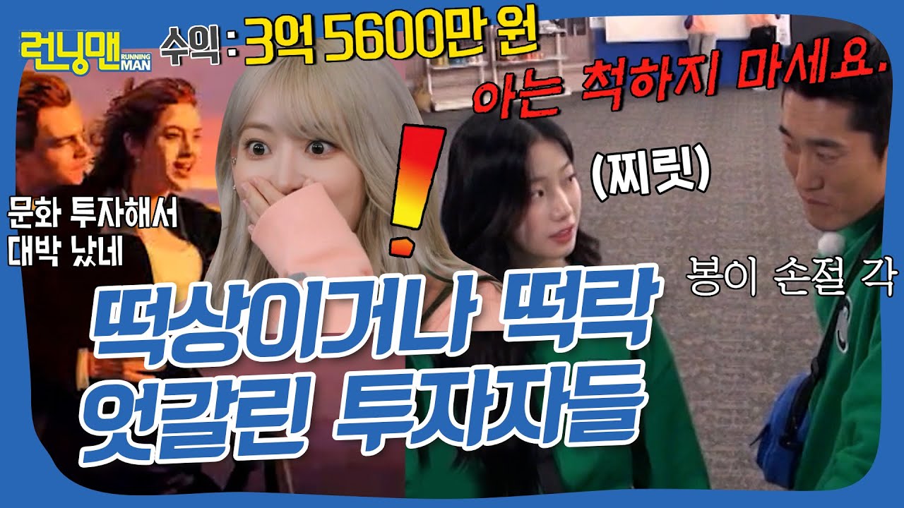 입 다물어여^^💢 카즈하 극대노🤨하게 만든 봉이의 투자전략💸 #런닝맨