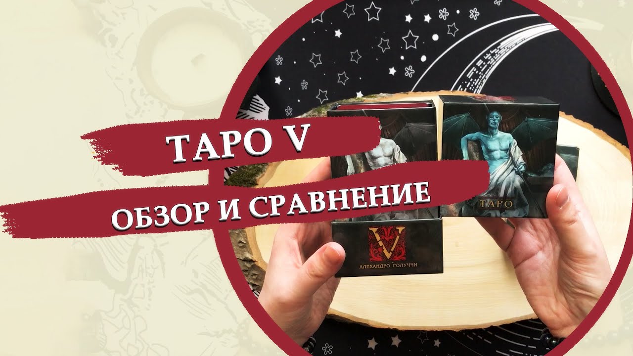 Таро V вампиров / Обзор и сравнение с репликой с али