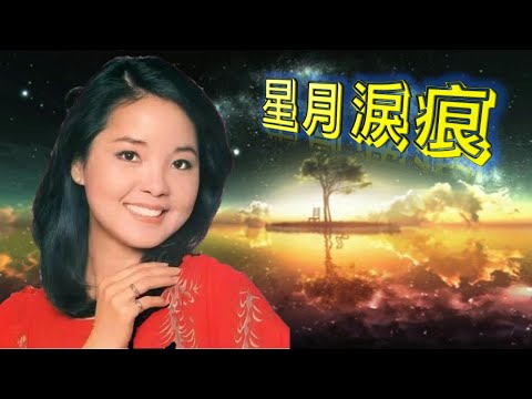 星月淚痕(星影のクルツ 星夜的離別)---鄧麗君 Teresa Teng テレサ.テン(懷念經典老歌回味)