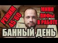 Мой банный день. Мини-ПИФ в работе. Как подбрасывать дрова в Ферингер. Режим Русской бани 45 на 60.