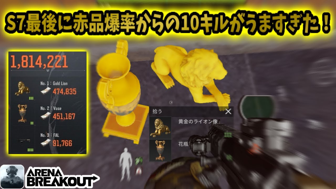 S7最後に赤品爆率からの10キルしたらうますぎたwwww      #アリブレ #アリーナブレイクアウト #arenabreakout #arenabreakoutglobal