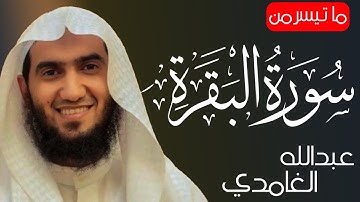 ..إن الله يأمركم أن تذبحوا بقرة | تلاوة من سورة البقرة | القارئ عبدالله الغامدي