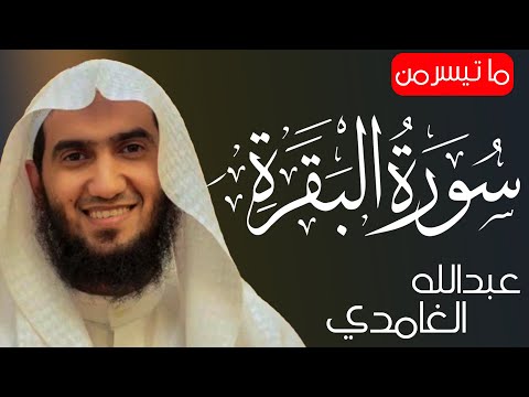 إن الله يأمركم أن تذبحوا بقرة تلاوة من سورة البقرة القارئ عبدالله الغامدي