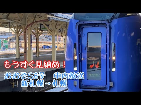 【ラストラン】おおぞら6号 車内放送！