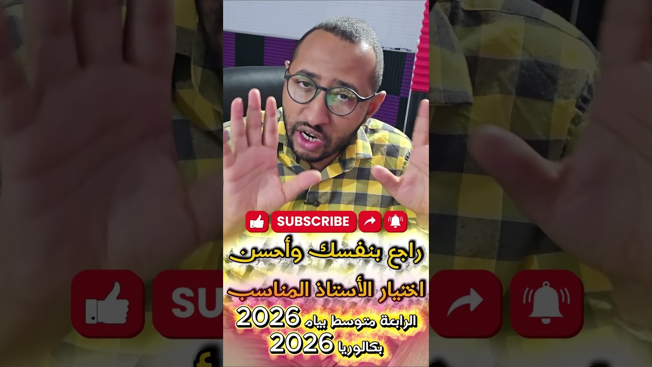 تجنب المراجعات الجماعية حاليا #BEM_2026 الرابعة متوسط #رياضيات ✅ اختر أستاذ مناسب 😎