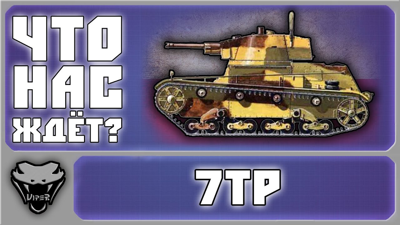 [ЧНЖ?] 7TP - Польский подарок