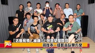【活動報導】威廉 Sir 與您望聞問切尋找不一樣影音玩樂方案