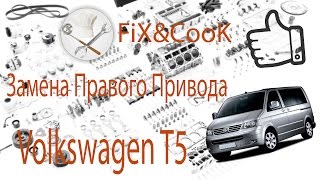 VW Transporter T5 Замена Привода VW Transporter T5 Замена Привода