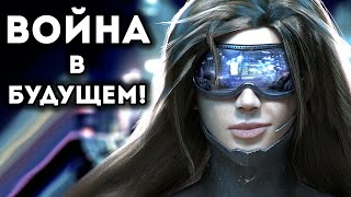 ВОЙНА В БУДУЩЕМ! ВОЙНА В БУДУЩЕМ!