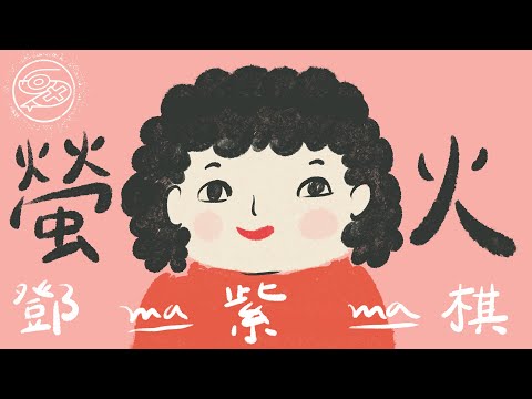 G.E.M.鄧紫棋 - 螢火｜動畫歌詞/Lyric Video「媽媽 謝謝你愛著我 白天總悄悄陪著我 黑夜你是我的螢火」