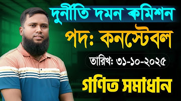 দুদক কনস্টেবল পরীক্ষার গণিত অংশের সহজ সমাধান।  MCQ Math Solution Exam Date: 31-10-2025
