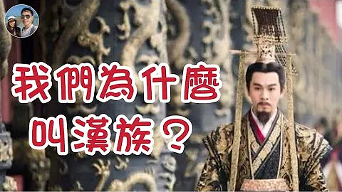 我們為什麼叫漢族？｜穆Sir講故 EP180 - 天天要聞