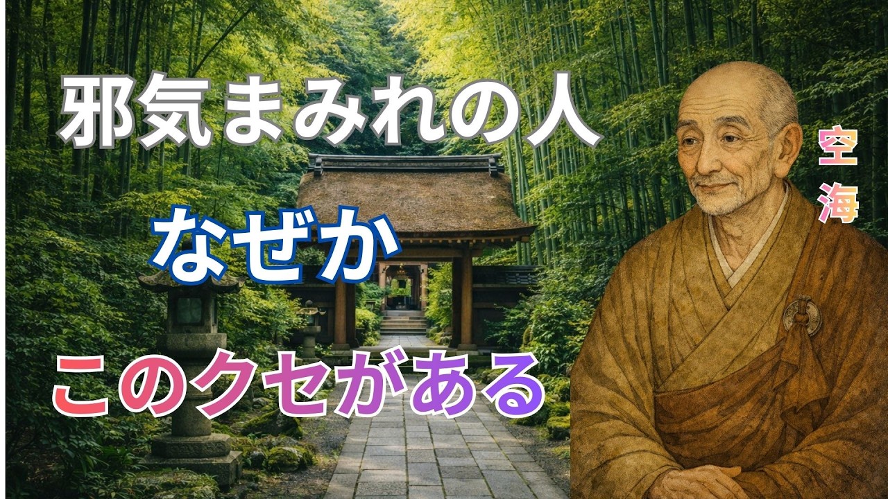 あなたの周りにもいる…空海が警告した“邪気をまとう人”の特徴5選と浄化法